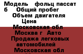  › Модель ­ фольц,пассат б6 › Общий пробег ­ 145 000 › Объем двигателя ­ 20 › Цена ­ 385 000 - Московская обл., Москва г. Авто » Продажа легковых автомобилей   . Московская обл.,Москва г.